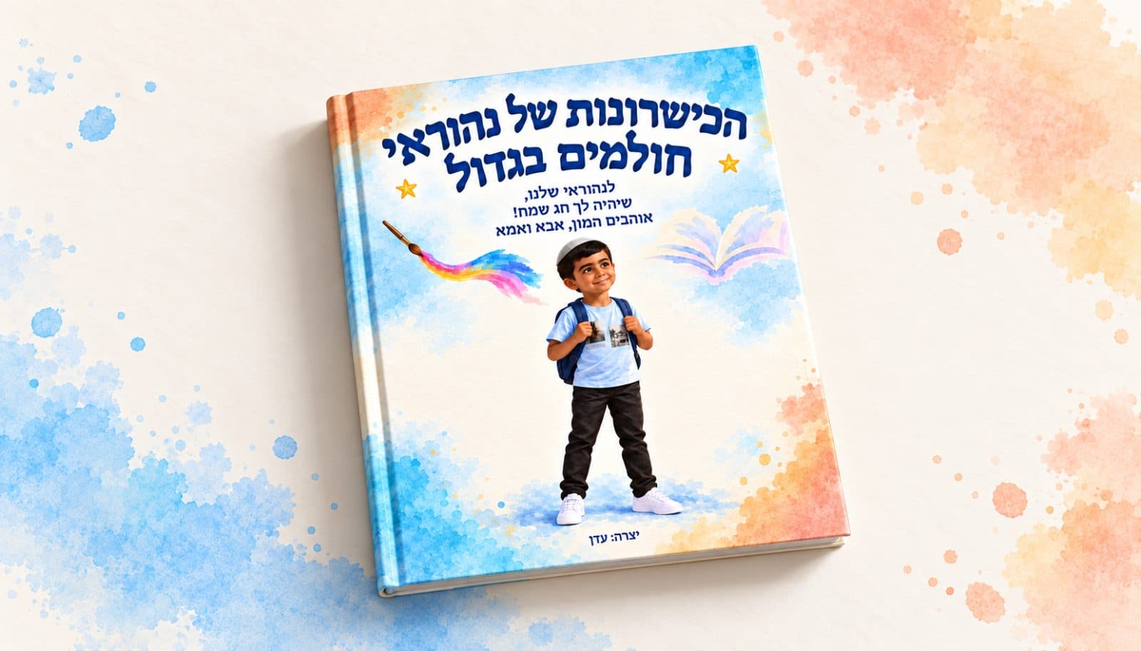 ספר | הכישרונות של נהוראי – חולמים בגדול