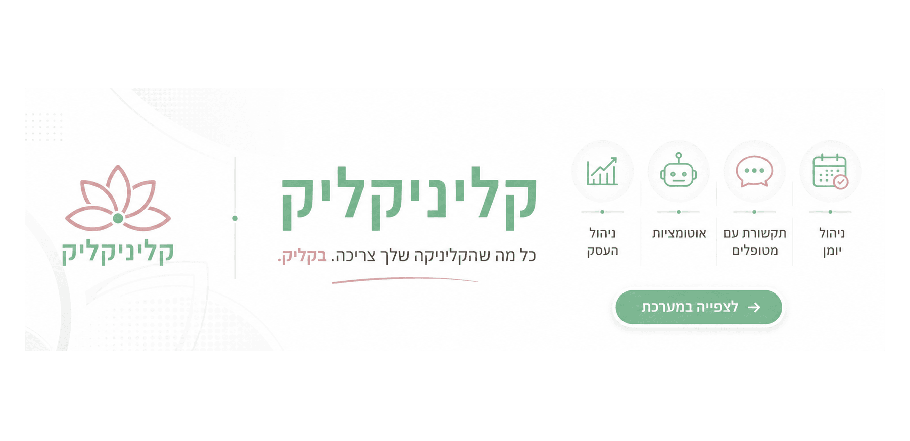 מערכת חכמה לניהול קליניקה