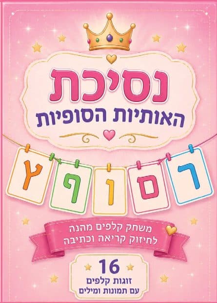 ערכת משחק אישית לנסיכת האותיות