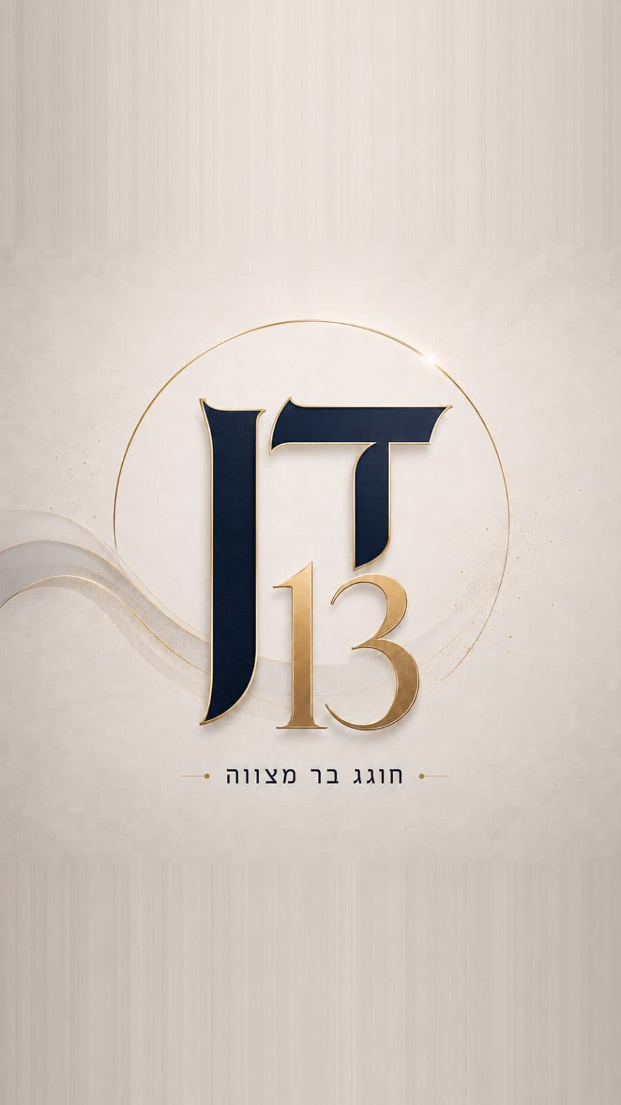 הזמנה לבר מצווה- דן